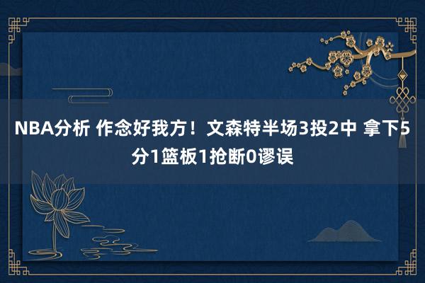 NBA分析 作念好我方！文森特半场3投2中 拿下5分1篮板1抢断0谬误