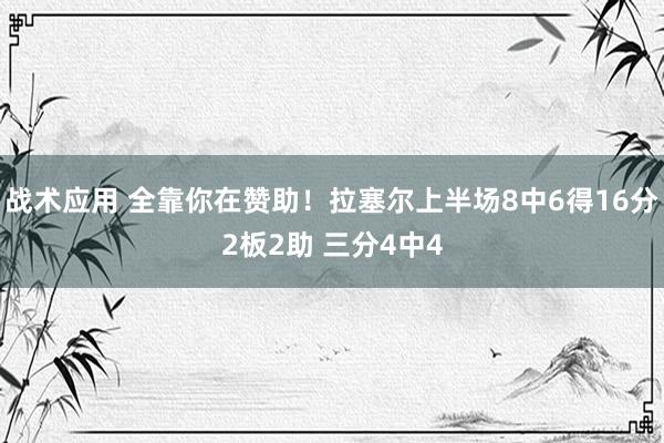 战术应用 全靠你在赞助！拉塞尔上半场8中6得16分2板2助 三分4中4