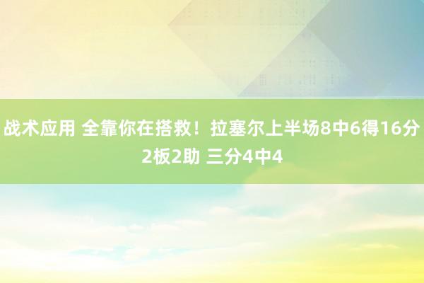 战术应用 全靠你在搭救！拉塞尔上半场8中6得16分2板2助 三分4中4