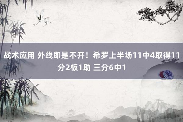 战术应用 外线即是不开！希罗上半场11中4取得11分2板1助 三分6中1