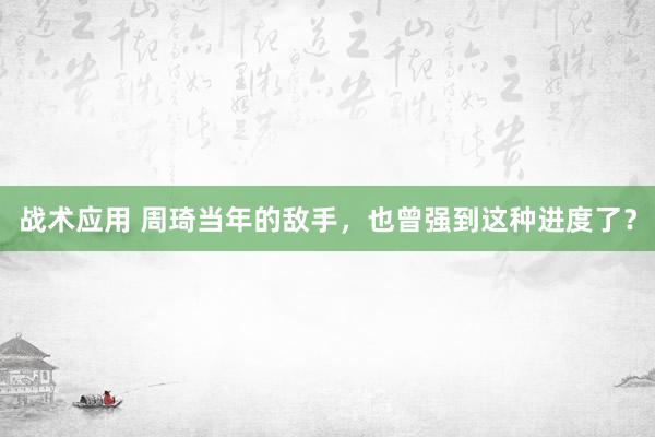 战术应用 周琦当年的敌手，也曾强到这种进度了？