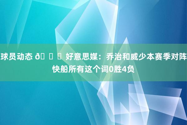 球员动态 👀好意思媒：乔治和威少本赛季对阵快船所有这个词0胜4负