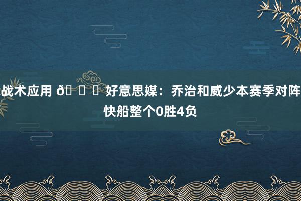 战术应用 👀好意思媒：乔治和威少本赛季对阵快船整个0胜4负